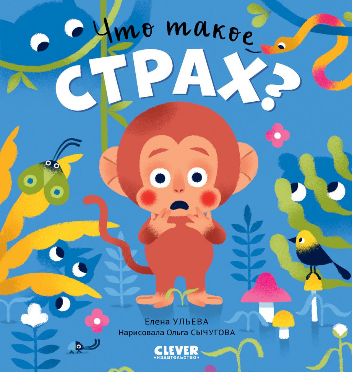 Что такое страх?. Ульева Е.А.