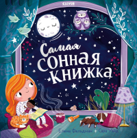Самая сонная книжка (пер.). Фельдман Е.А.