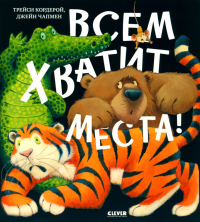 Книжки-картинки. Всем хватит места! (обл.). Кордерой