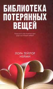 Библиотека потерянных вещей. Нейми Л.Т.