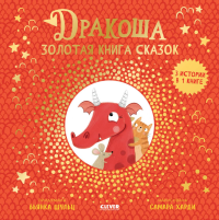 Дракоша. Золотая книга сказок. Шульц Б.