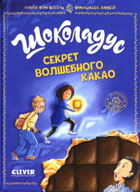 Middle Grade. Шоколадус. Шоколадус. Секрет волшебного какао. Фогель