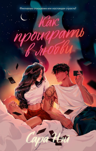 Как проиграть в любви. Нэй С.