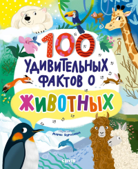 Энциклопедии. 100 удивительных фактов о животных.