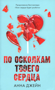 Романы Анны Джейн. По осколкам твоего сердца. Джейн