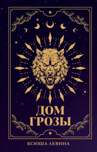 #trendbooks_magic. Дом грозы/Левина К. Левина