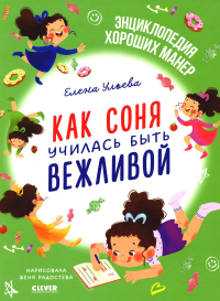 Детский этикет в сказках. Как Соня училась быть вежливой. Ульева