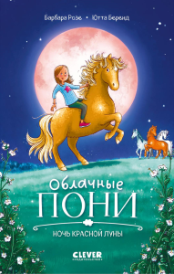 Middle Grade. CLEVER-чтение. Облачные пони. Ночь красной луны. Розе