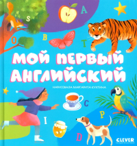 ПКМал Первые книжки малыша. Мой первый английский.