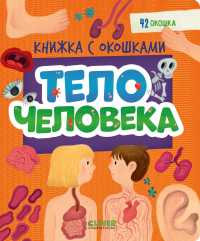 Тело человека.