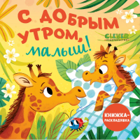 С добрым утром, малыш! Книжка-раскладушка.