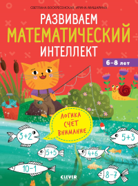 Развиваем математический интеллект. 6-8 лет. Воскресенская С.