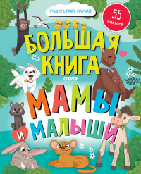 Найди и покажи. Большая книга. Мамы и малыши (с наклейками).