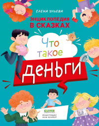 Энциклопедия в сказках. Что такое деньги. Ульева