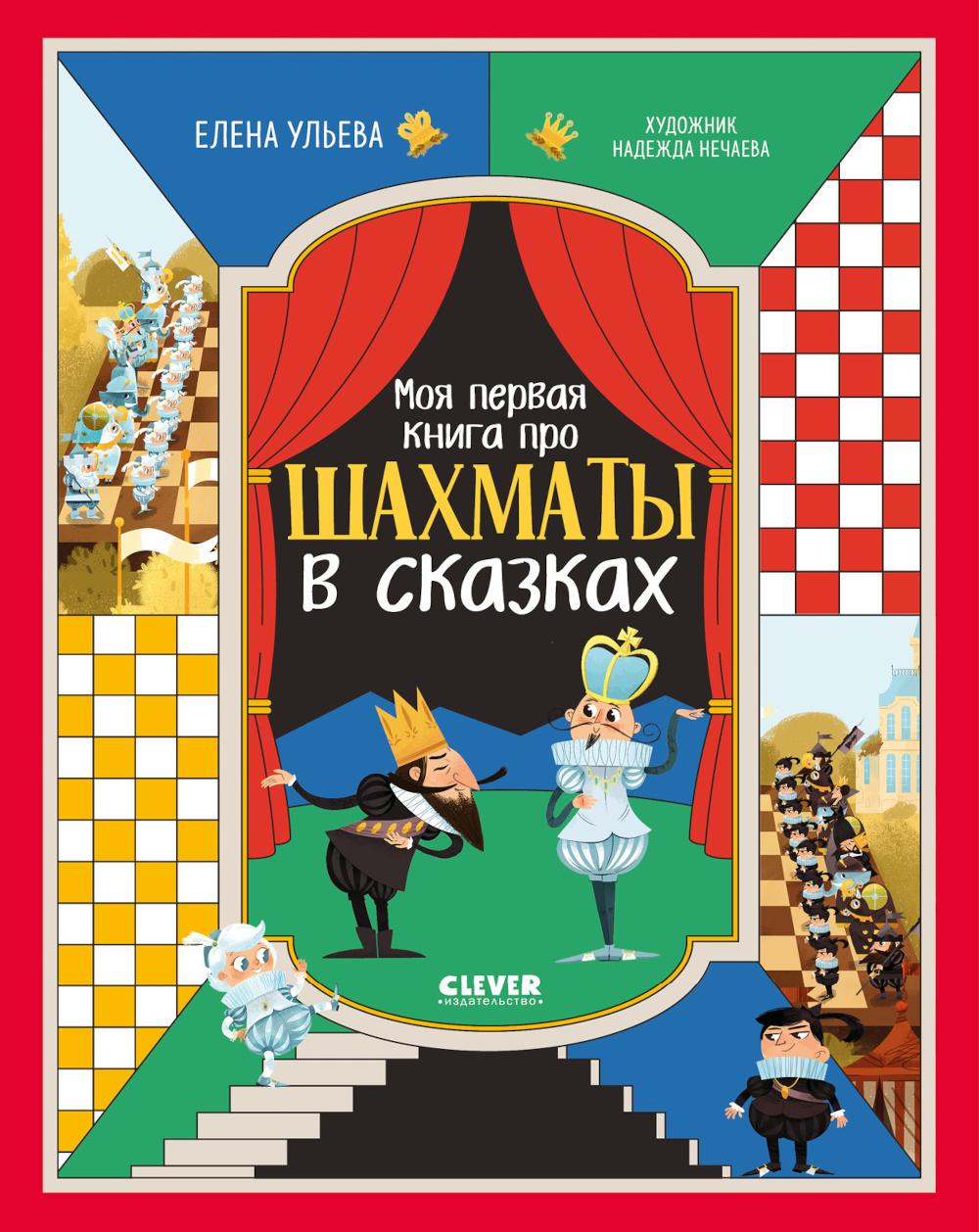 Моя первая книга про шахматы в сказках. Ульева Е.А.