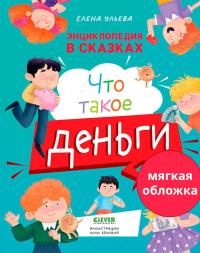 Энциклопедия в сказках. Что такое деньги (обл.). Ульева