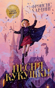 Песня кукушки. Хардинг Ф