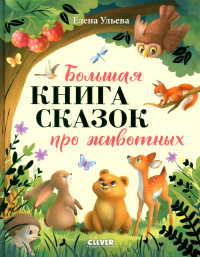 Большая сказочная серия. Большая книга сказок про животных. Ульева