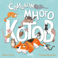 Книжки-картинки. Слишком много котов (обл.). Финн