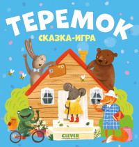 Теремок. Сказка-игра.