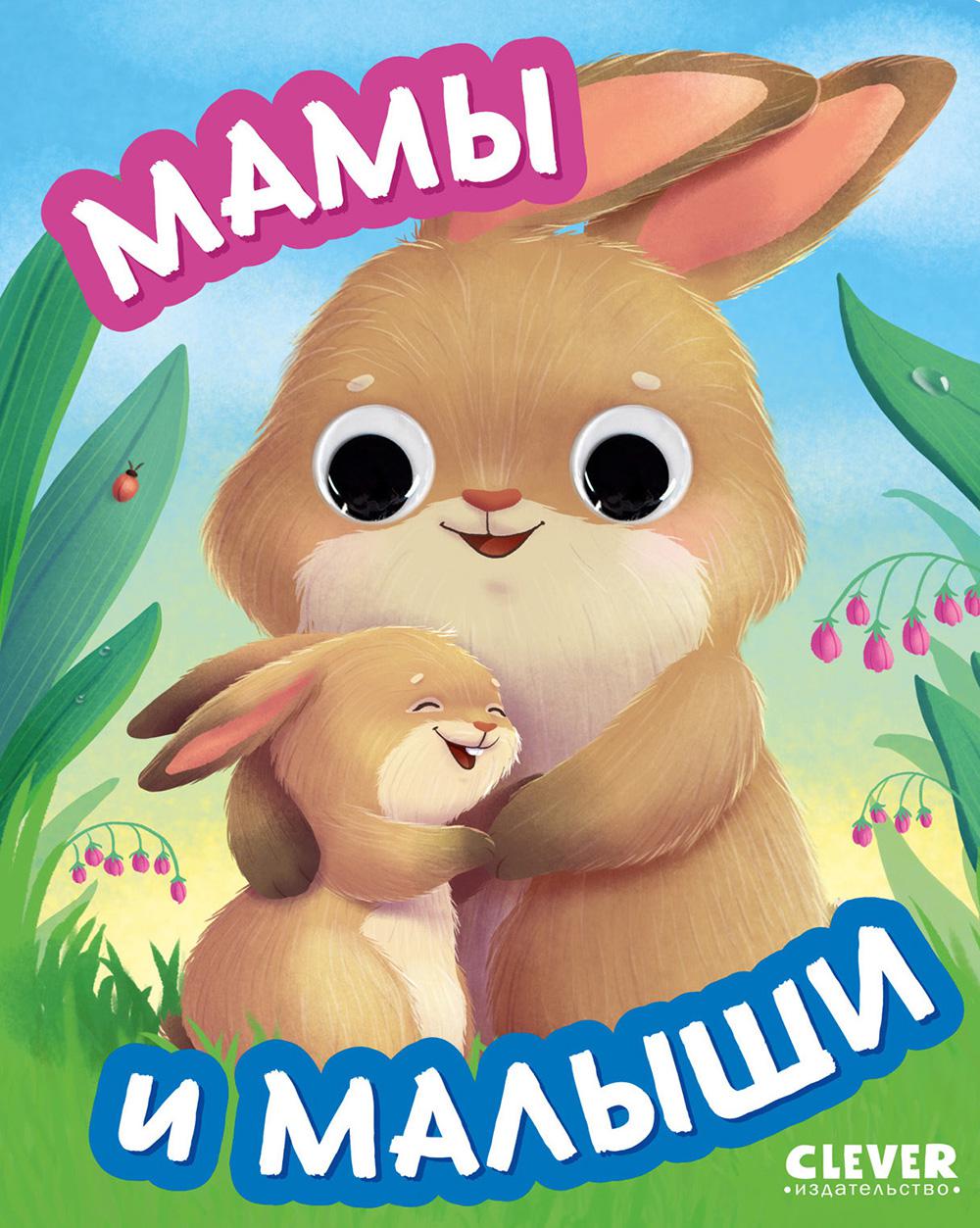 Мамы и малыши (с глазками).