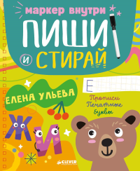 Пиши и стирай! Прописи. Печатные буквы. Ульева Е.А