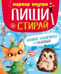 Зимние лабиринты и ходилки.