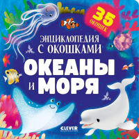 Океаны и моря. Энциклопедия с окошками.