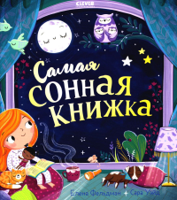 Кк. Книжки-картинки. Самая сонная книжка (обл.). Фельдман