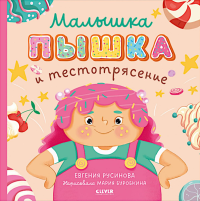 Кк. Книжки-картинки. Малышка Пышка и тестотрясение (обл.). Русинова