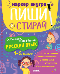 Русский язык. 1-2 класс. Узорова О.В.