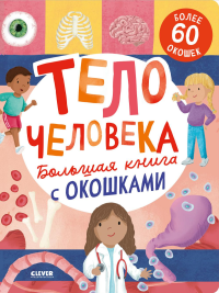 Большая книга с окошками. Тело человека. Мосс Р.