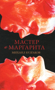 #trendbooks. Мастер и Маргарита. Булгаков