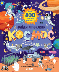 Найди и покажи. Космос.