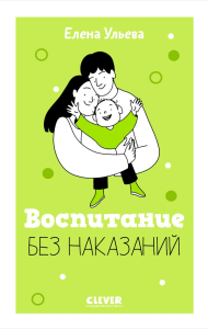 Ульева Е.. Воспитание без наказаний. Книга для родителей и детей от 3 до 7 лет