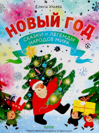 Новый год. Сказки и легенды народов мира. Ульева Е.А