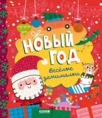 Новый год. Веселые занималки. Алексеева Е.А.