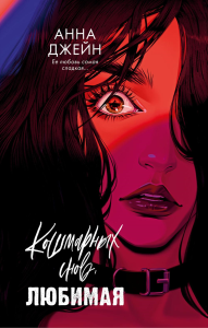 Кошмарных снов, любимая. Джейн А.