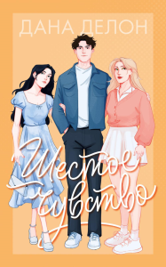 Шестое чувство. Делон Д.