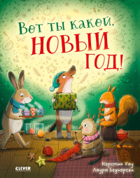 Вот ты какой, Новый год!. Хау К.