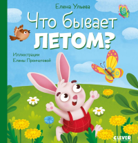 Что бывает летом?. Ульева Е.А.