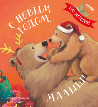 С Новым годом, малыш! Три истории. Брайт П., Чапмен Дж.