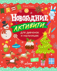 Новогодние активити для девчонок и мальчишек. Ульева Е.А.