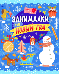 Занималки на Новый год. Ульева Е.А