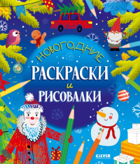 Новогодние раскраски и рисовалки. Данилова Л.В.