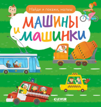 Найди и покажи, малыш. Машины и машинки. Герасименко А