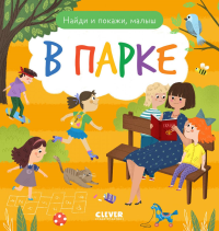 Найди и покажи, малыш. В парке.