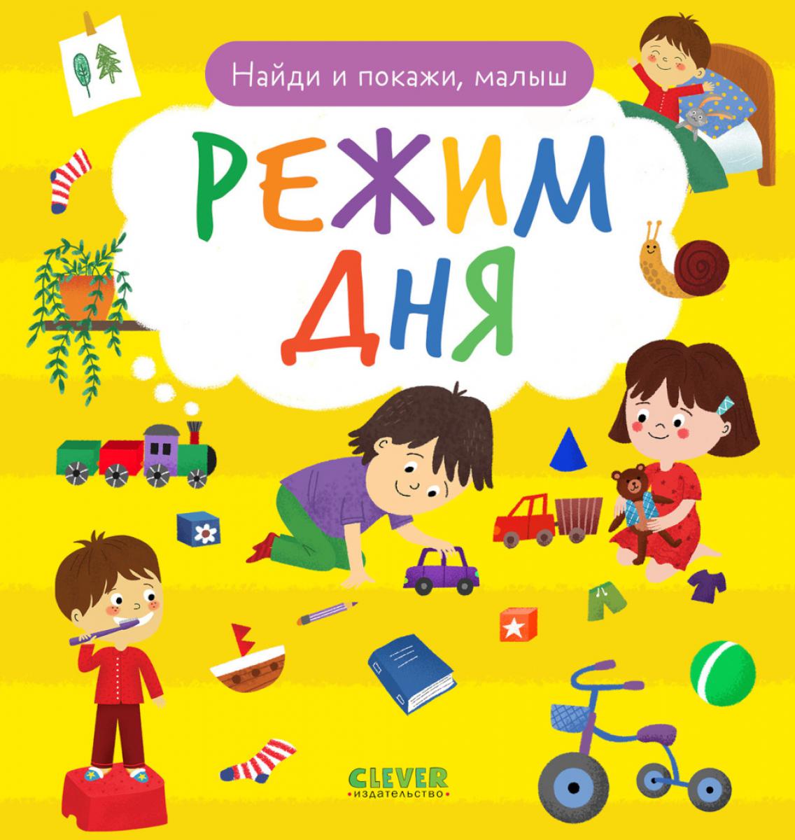 Найди и покажи, малыш. Режим дня. Герасименко А
