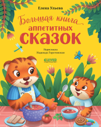 Большая книга аппетитных сказок. Ульева Е.А.