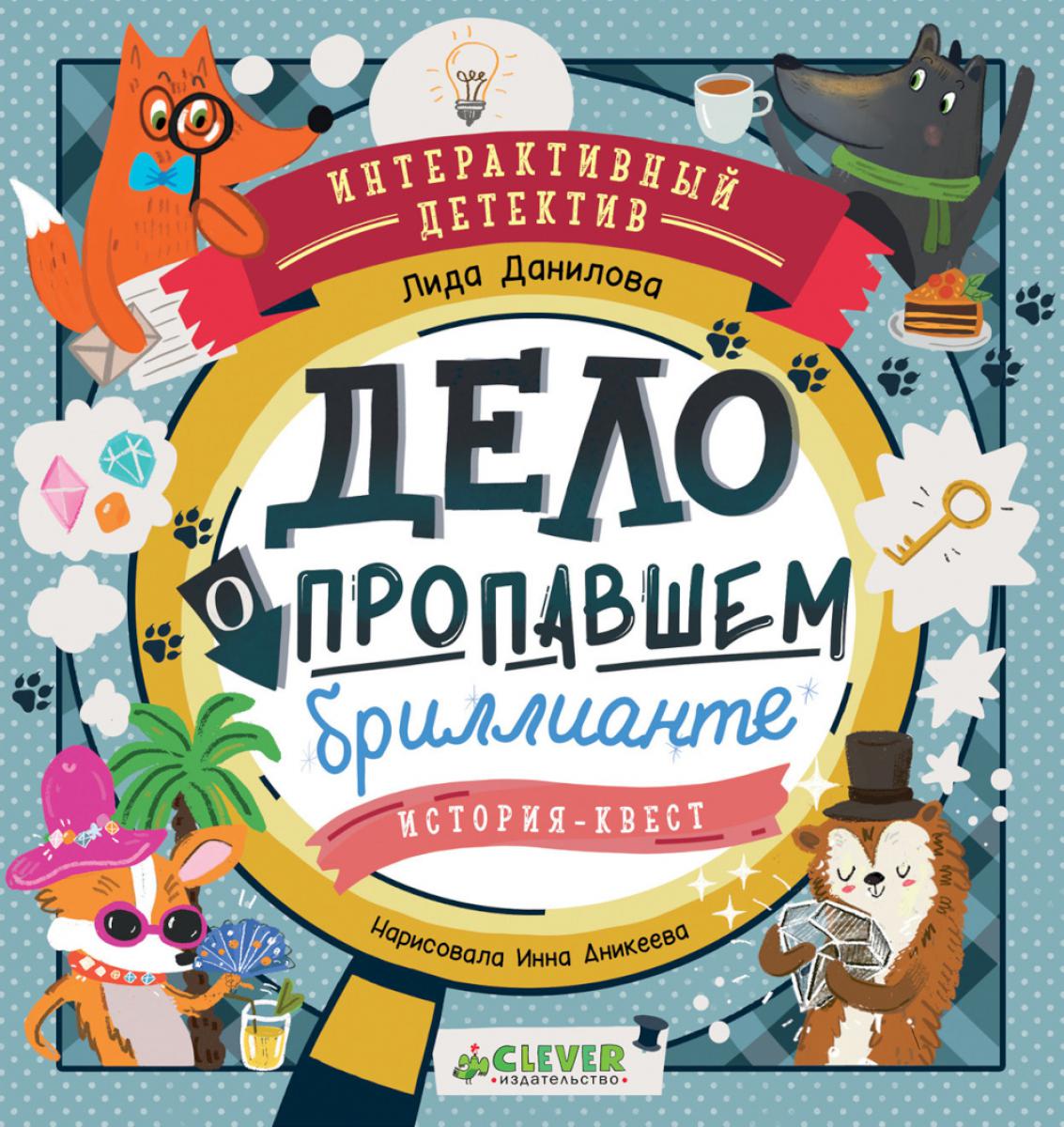 Дело о пропавшем бриллианте. Интерактивный детектив. Данилова Л.